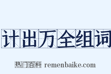 计出万全组词是什么意思的图片